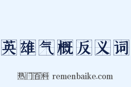 英雄气概反义词是什么意思的图片